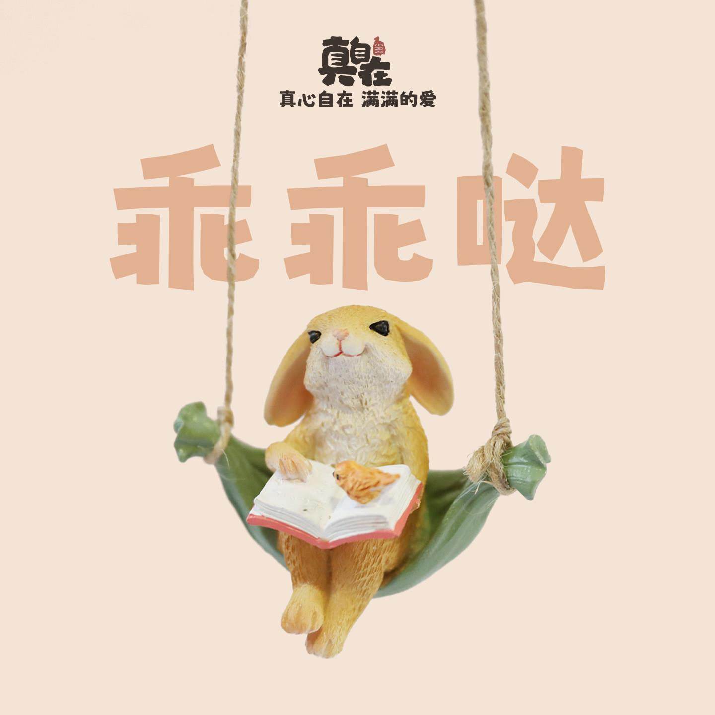 创意动物秋千彷真兔子摆件花园景观庭院阳台窗台装饰挂饰生日礼物,家居饰品,户外/庭院摆件,淘宝优惠券,粉丝福利购,淘宝优惠卷