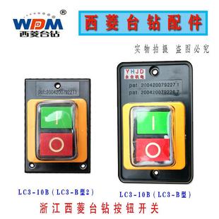 B型2压扣 西菱台钻按钮开关LC3 B型LC3 10钻床开关 攻丝机开关LC3