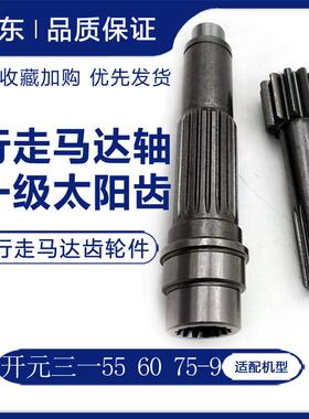 适配开 元三一挖土机SY55 60 65 75-9C行走马达轴牙箱太阳齿中心