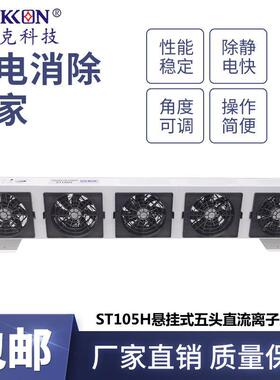 ST105H悬挂式五头直流离子风机精密仪器除尘除静电风扇厂家