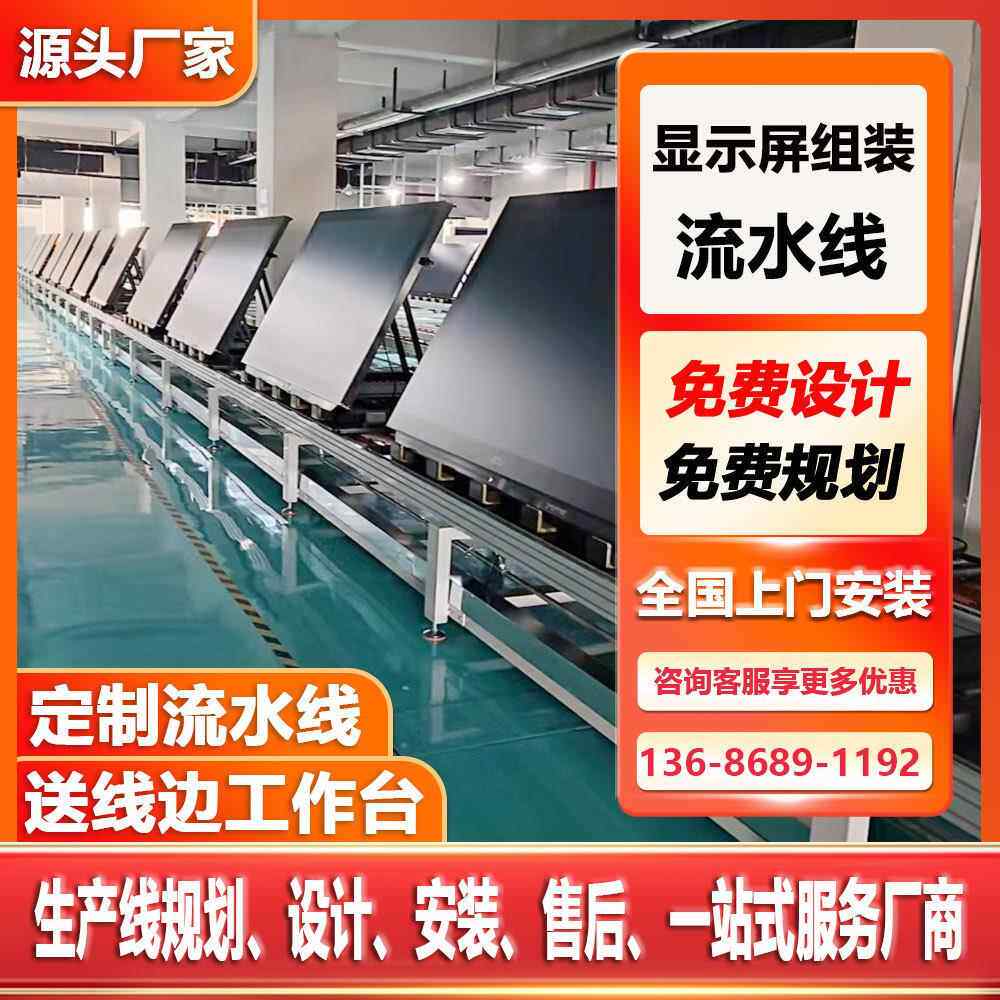 家用电器组装线电脑显示器生产装配线一体机总装流水线非标自动化