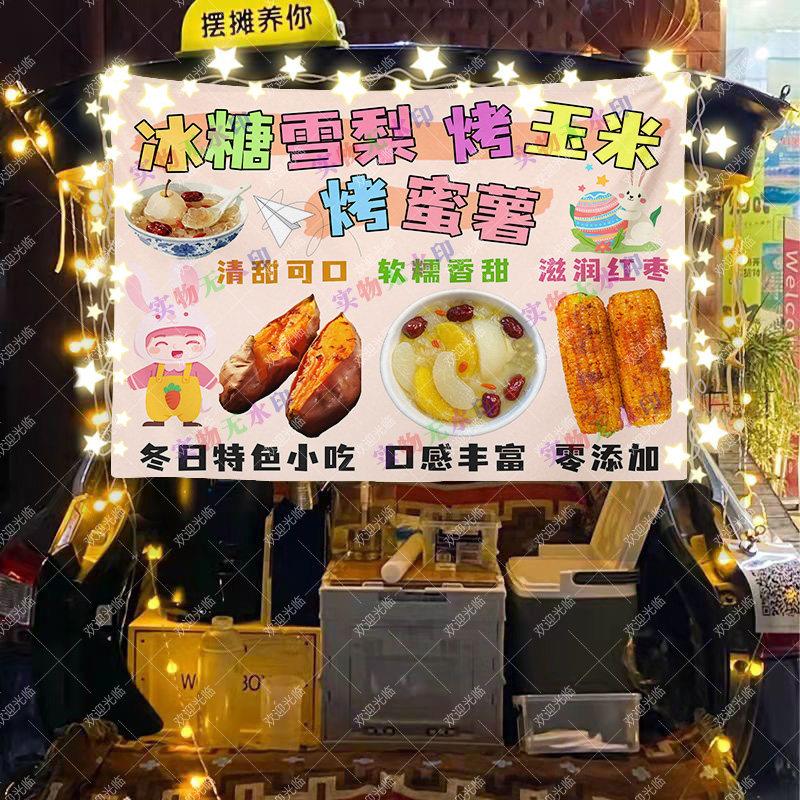 烤红薯烤玉米冰糖烤梨摆摊挂布夜市街边美食小吃小推车广告布定制