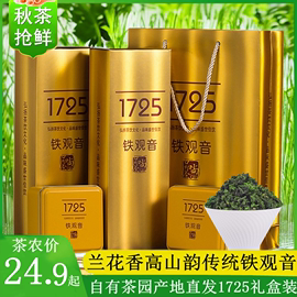 铁观音茶叶1725浓香型新秋茶(新秋茶，)安溪兰花清香茶500g真空小包装礼盒装