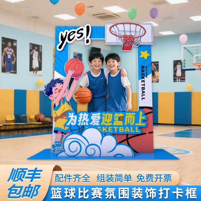 小学校幼儿园篮球馆运动体育赛事活动氛围装饰网红打卡框KT板定制