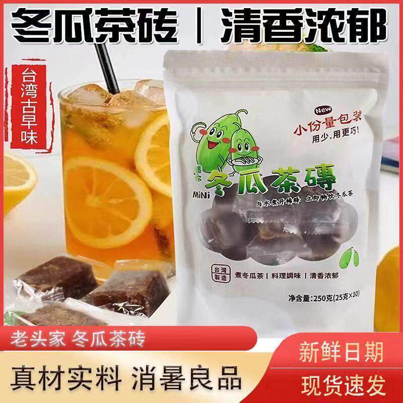 台湾进口冬瓜茶砖250g颗粒旅行装奶茶店饮料浓缩糖浆老头家古早味
