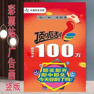 体育彩票体彩顶呱刮宣传资料海报顶呱呱即买即开好玩好中室内海报
