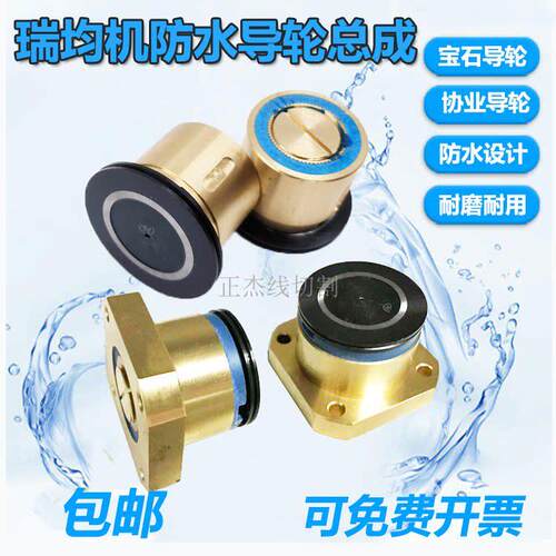 线切割瑞均机三光防水导轮总成152/252黑宝石铜座32/38/40*36排丝