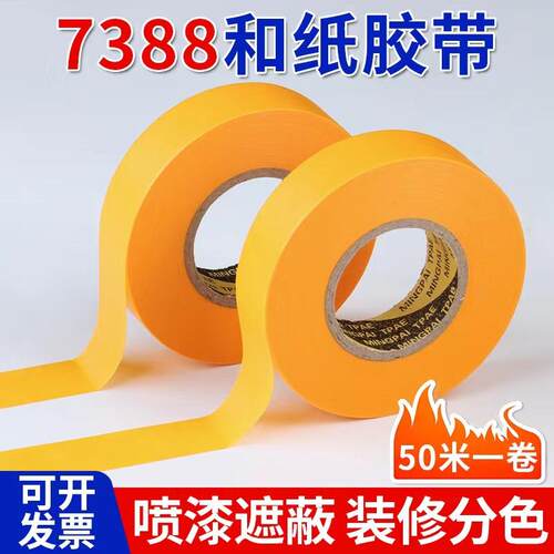 和纸胶带高粘外墙分格分色纸汽车装修喷漆7388黄色和纸50米