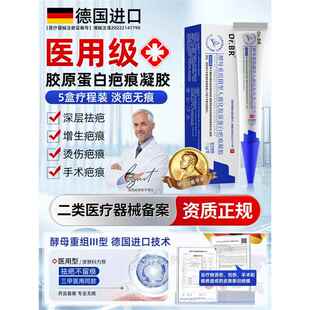 DrBR酵母重组Ⅲ型人源化胶原蛋白疤痕凝胶德国进口疤痕医用淡化