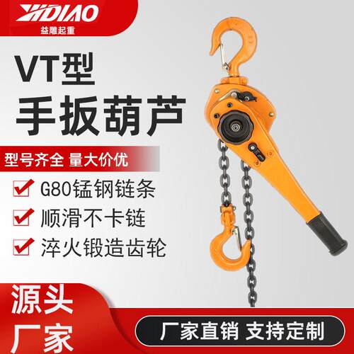 VT型手扳葫芦厂家1T-9吨G80锰钢链条顺滑不卡链便携手扳葫芦
