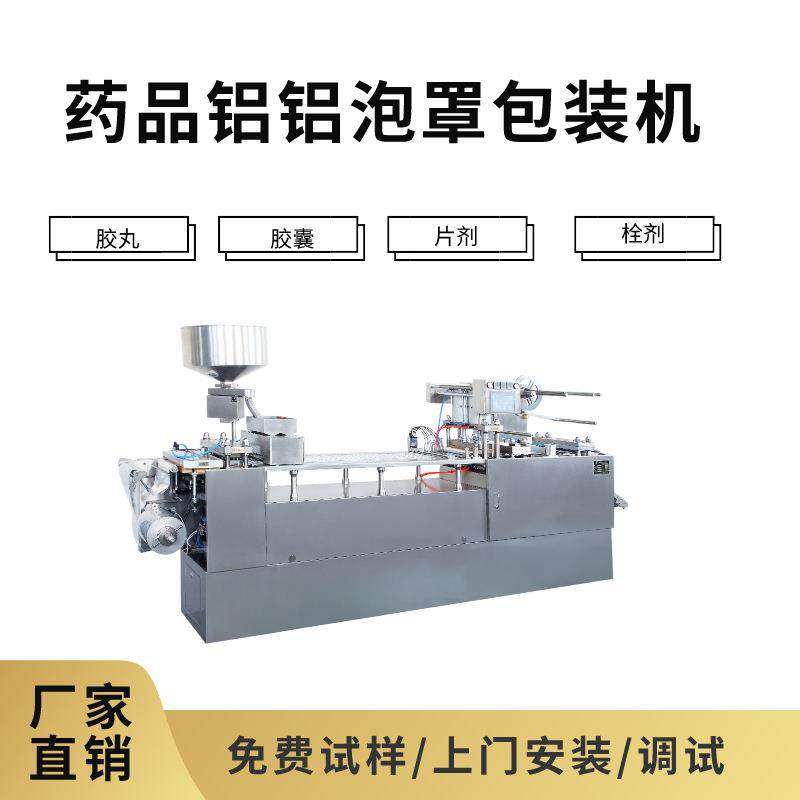 全自动铝铝泡罩包装机胶囊片剂铝塑铝铝泡罩包装机泡罩板包装机器