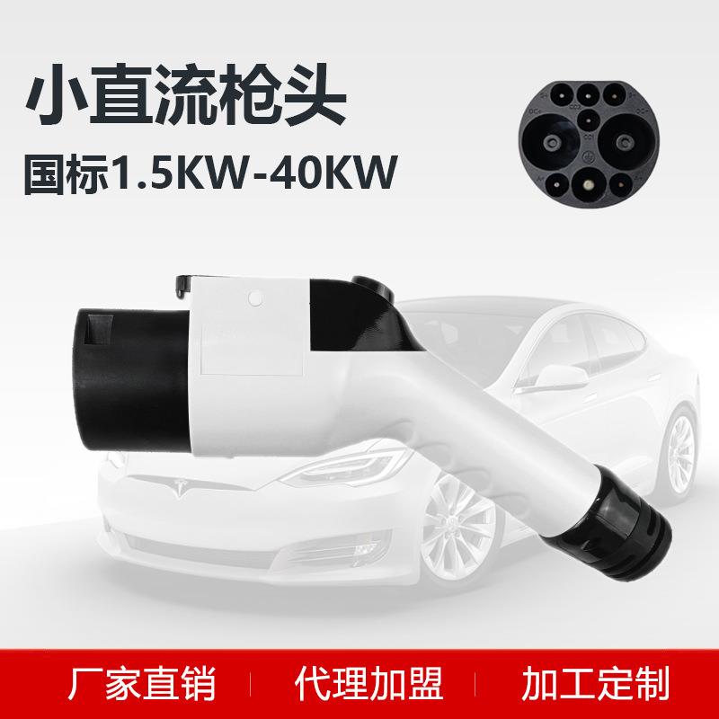 国标直流枪头1.5kw3.5kw7kw40kw充电桩快充枪头汽车小直流枪头