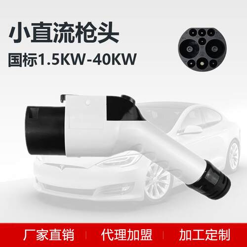 国标直流枪头1.5kw.5kw7kw40kw充电桩快充枪头汽车小直流枪头