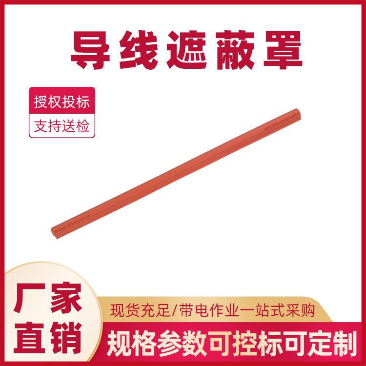 电力导线护套OR125-45导线遮蔽罩导线保护罩绝缘防护罩无接头