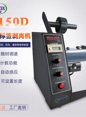 欧泰克1150D自动标签剥离机 全自动计数标签分离机 剥标机撕标机
