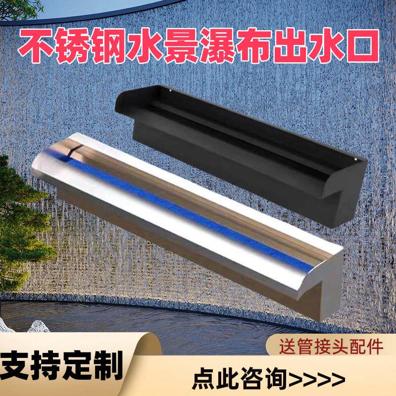 不锈钢瀑布出水口水槽景观池鱼池水景池流水墙水幕墙假山流水口