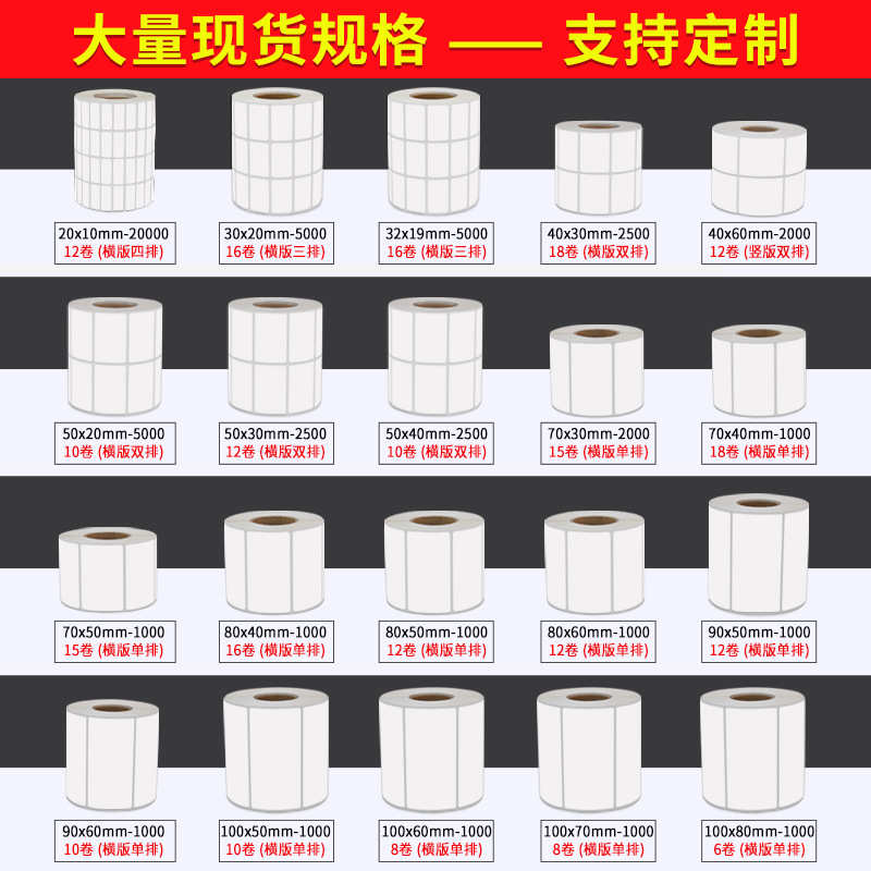 优质铜版不干胶标签纸20~100宽系列 物流服装标签纸条码纸批发价