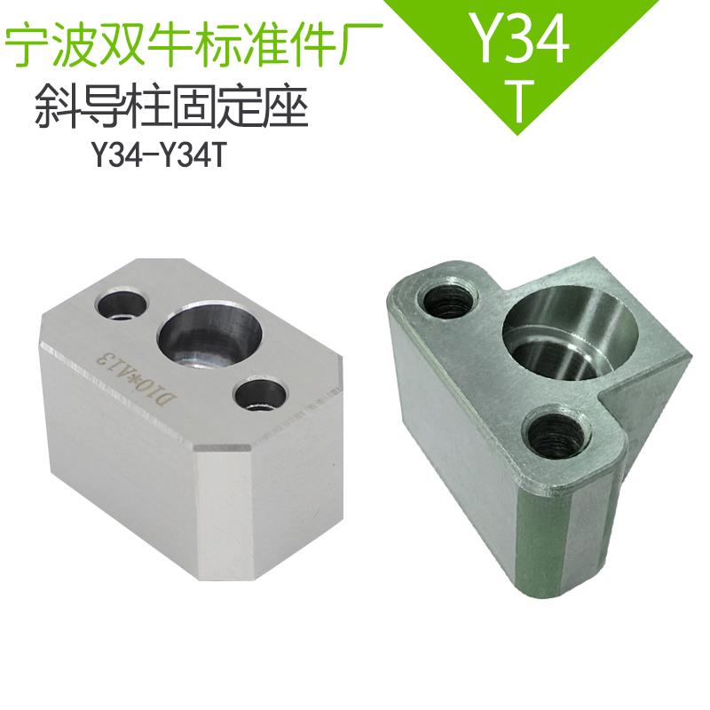 燕秀Y34T斜导柱固定座 固定块 T型方型 直径10-25 斜度16-22度°