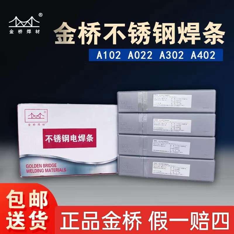 金桥不锈钢焊条A102 022 302 402 2209焊条