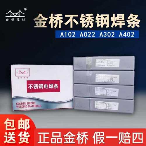 金桥不锈钢焊条A102 022 302 402 2209焊条