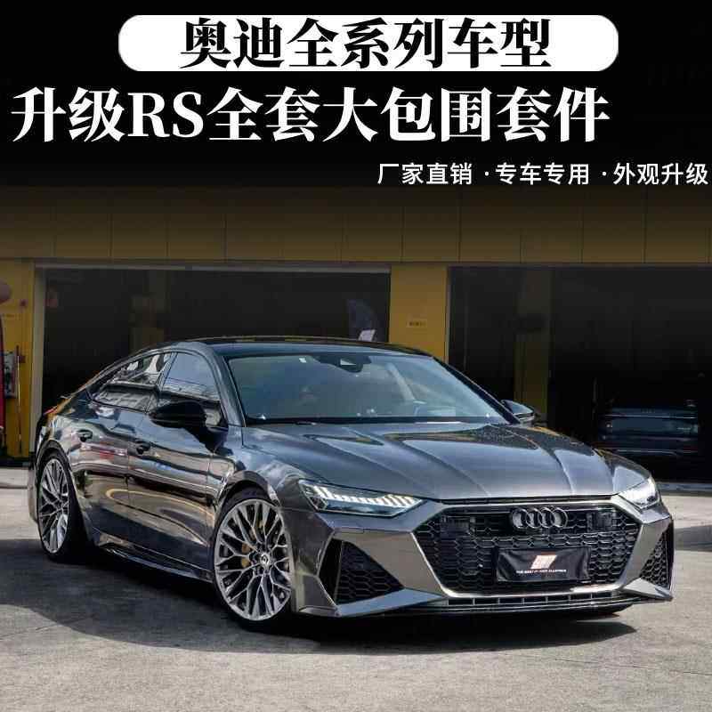 適用于新老款奧迪A3/A4L/A5/A6L/A7改裝RS前杠大包圍后杠中網后唇