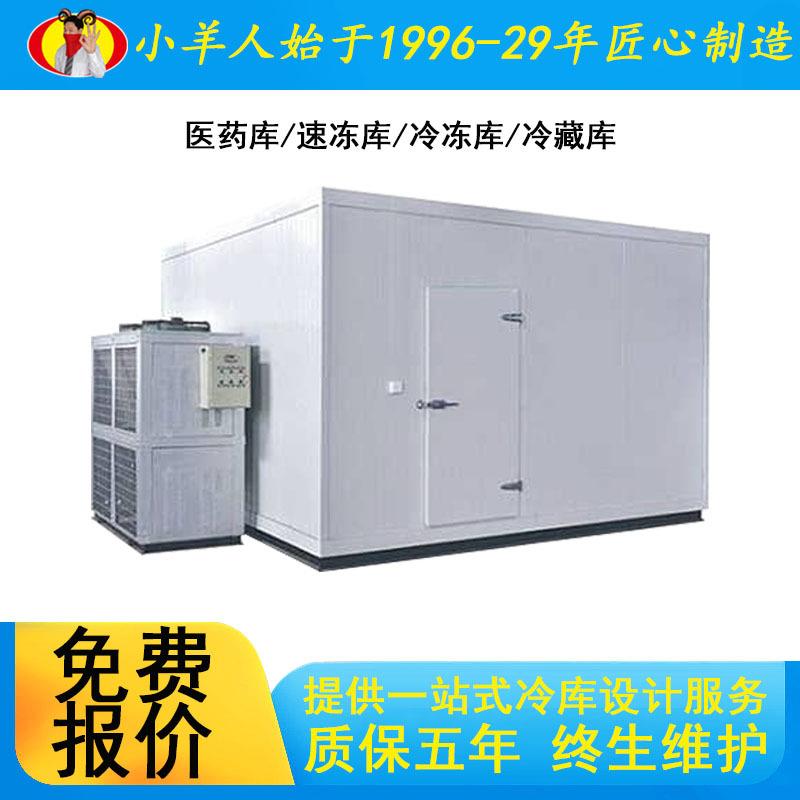 小羊人五年质保冷库板冷库厂家商用食品保存水果冻肉储存速冻冷库