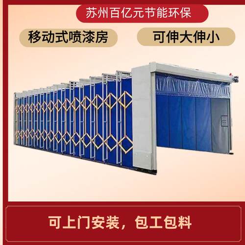 智能喷漆房厂家供应移动伸缩电动折叠喷漆房导轨减少大型工件搬运
