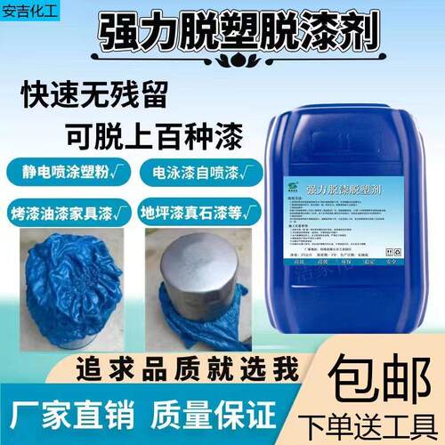 强力脱漆脱塑剂静电喷涂塑粉处理剂家俱翻新油漆处理金属油漆处理