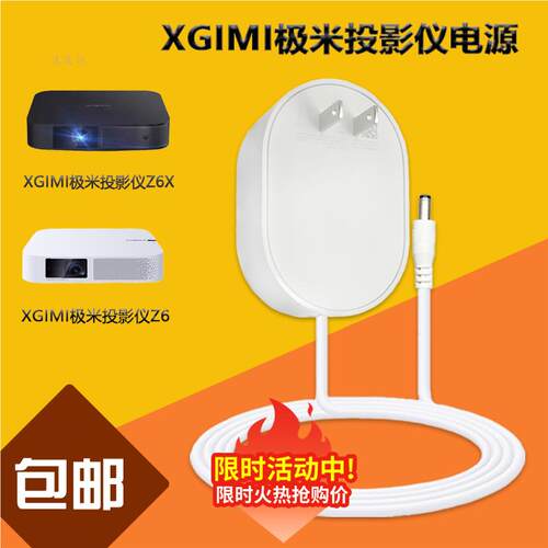 XGIMI极米Z6/Z6X/Z4X/Z4无屏电视ZH20L电源适配投影仪充电器线159