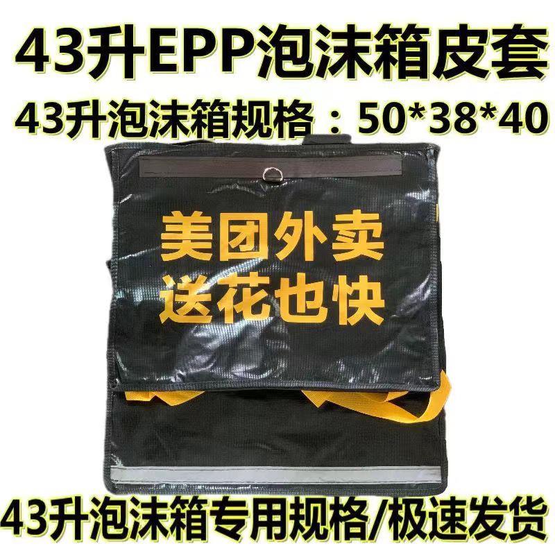 美团EPP泡沫箱43升外送箱送餐专用箱皮/外套/皮套/箱套/外皮/防水