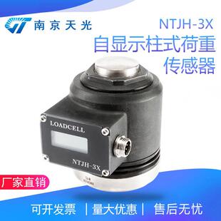NTJH-X自显示柱式负荷传感器测控实验重量荷重称重测力传感器