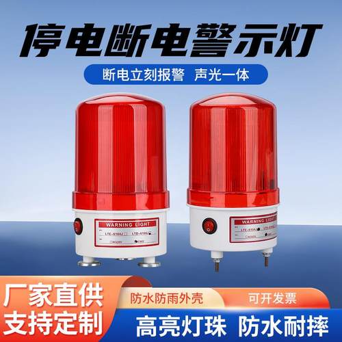 LTE-6104J停电报警器220380v高分贝喇叭养殖厂来电声光警报器断电