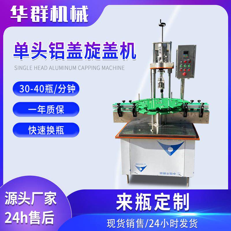 单头铝盖搓盖机全自动铝盖封口机江小白白酒旋盖机