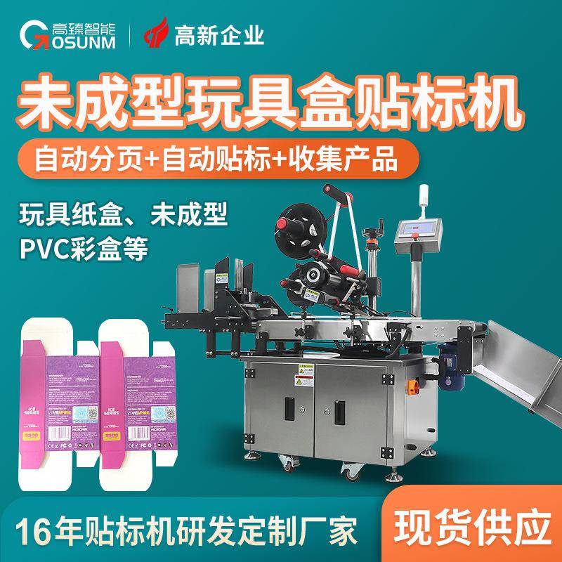 玩具纸盒包装盒全自动分页贴标机未成型PVC彩盒不干胶标签贴标机
