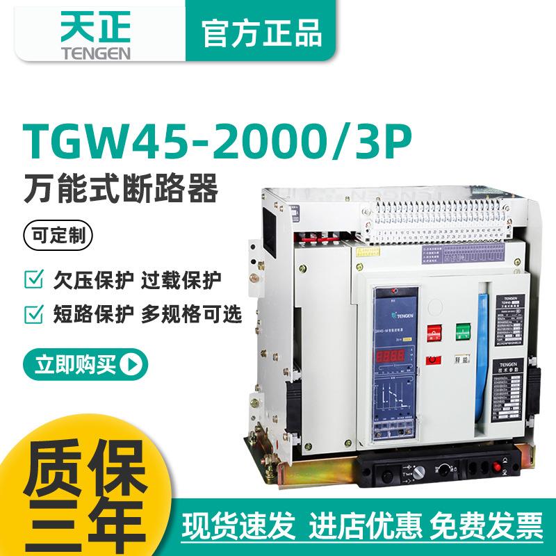 天正TGW45-2000/3P智能型万能式框架断路器1600A1250A800A抽屉380