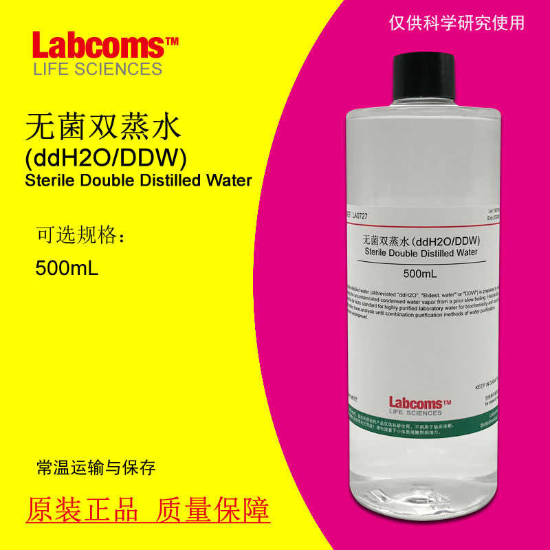 ddH2O/DDW水 无菌双蒸水 500mL 科研实验专用 LABCOMS