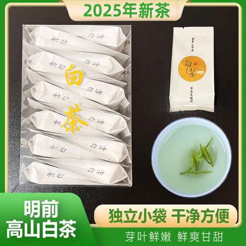 高山白茶小泡袋2025新茶明前安吉绿茶特级白茶叶自己喝白茶小包装