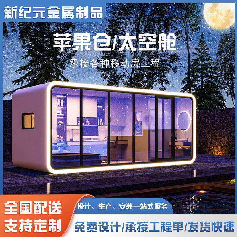 苹果舱移动房太空舱民宿酒店室外星空房玻璃房户外移动集成房屋