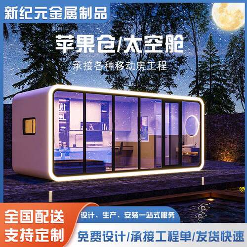 苹果舱移动房太空舱民宿酒店室外星空房玻璃房户外移动集成房屋