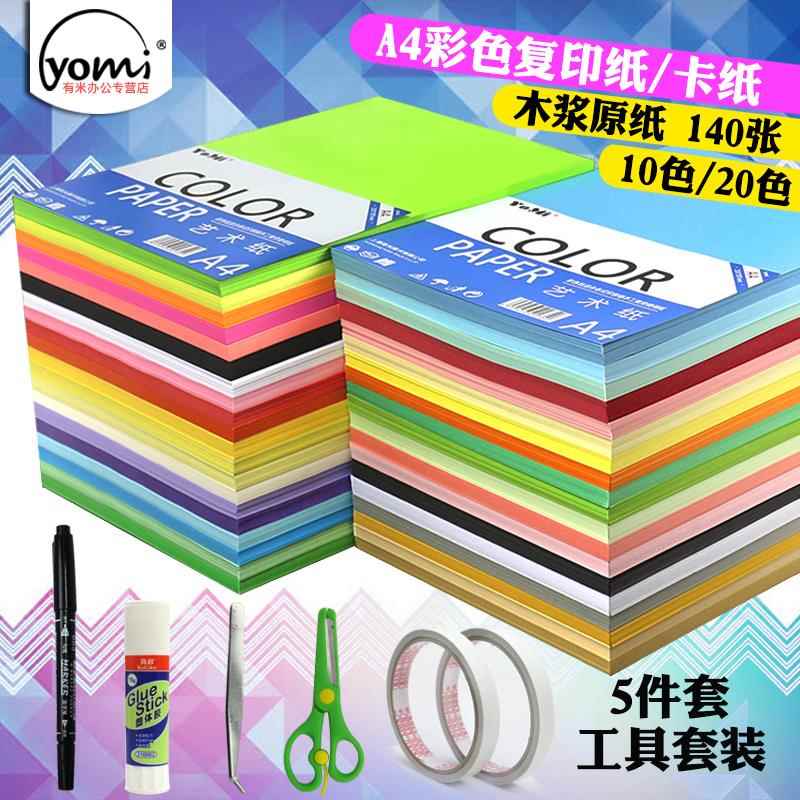 有米A4彩色软硬彩色纸230gA4彩色卡纸80g彩色纸开学美术劳作学生儿童手工卡纸折纸diy材料