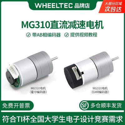 轮趣科技MG310直流减速电机AB相带高精度编码器电子设计竞赛TI杯