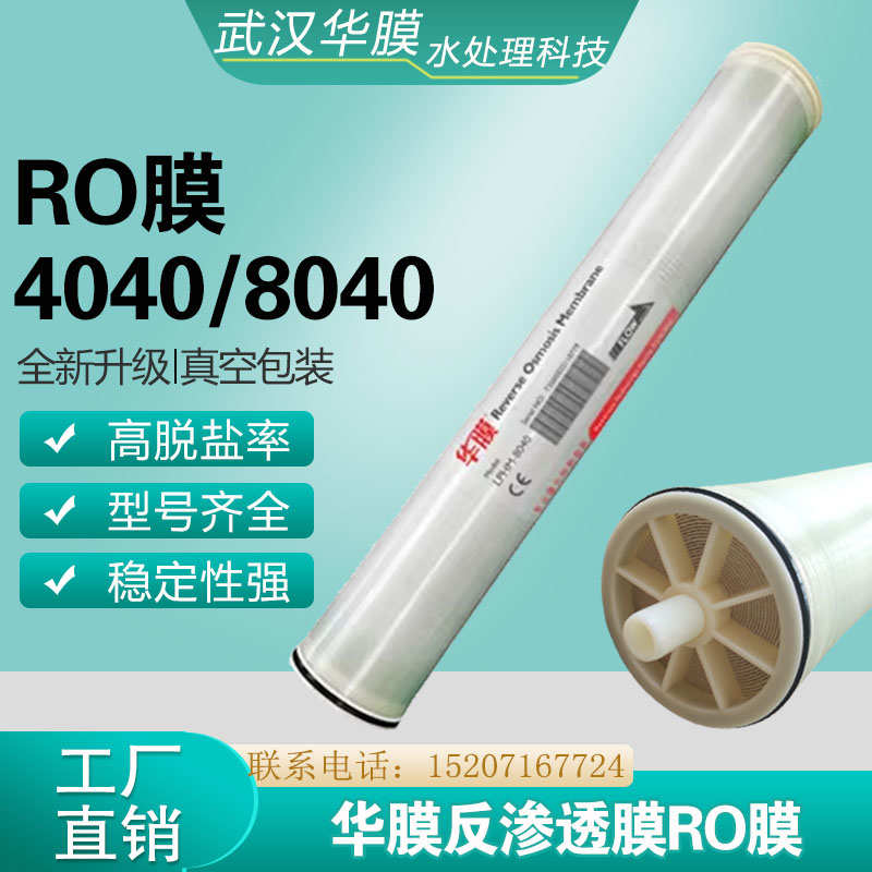 纯水机反渗透膜RO膜4040/8040工业净水设备膜4寸/8寸滤芯高脱盐膜