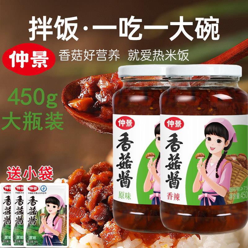 香菇拌饭酱仲景香菇酱原味450g*2香辣香菇下饭酱拌饭拌面蘑