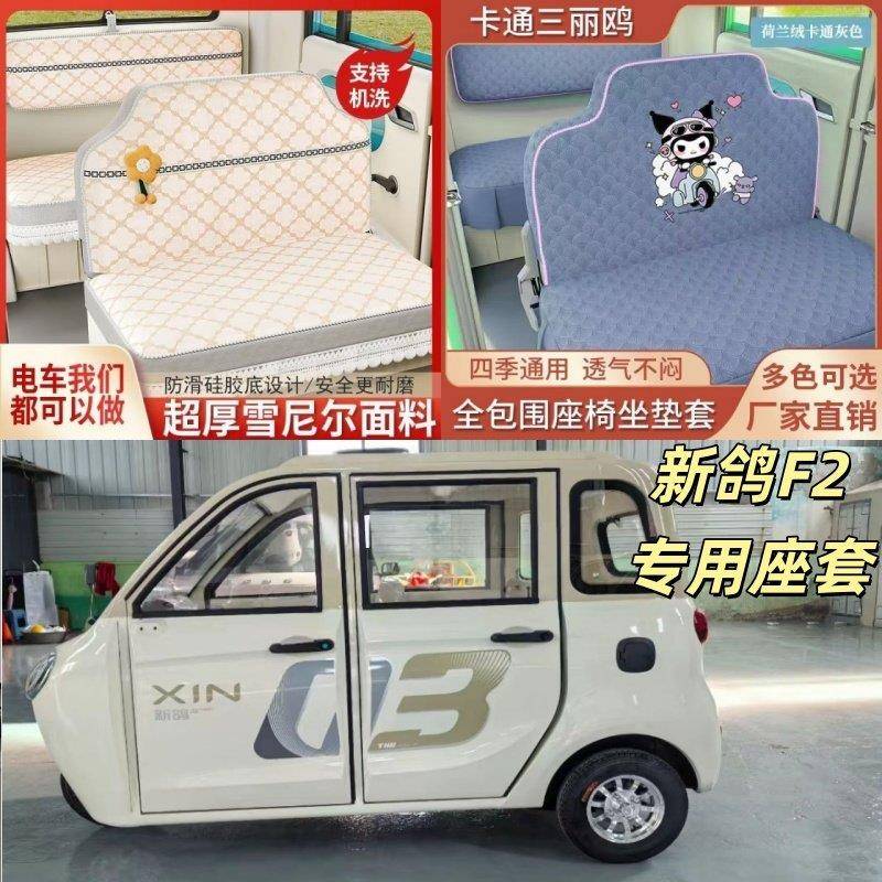 新鸽F2电动三轮车座套电动四轮坐垫套座椅套专用全包加厚布料皮革