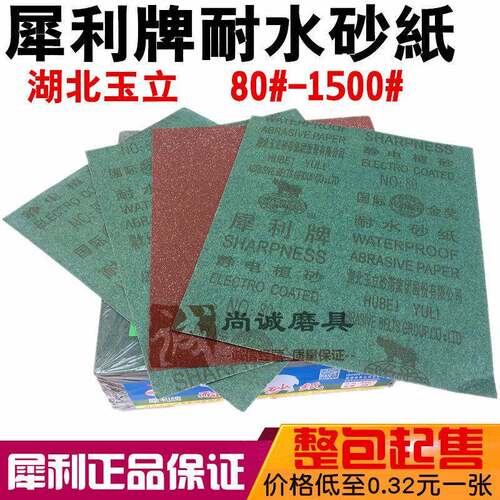 犀利牌 水磨砂纸 耐水红砂纸 打磨/抛光砂纸 耐水砂布 犀牛砂纸皮