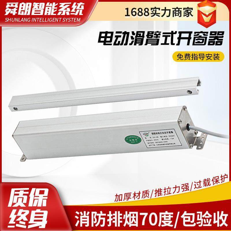 电动滑臂式开窗器自动智能开关窗器内平开窗控制消防排烟开窗机