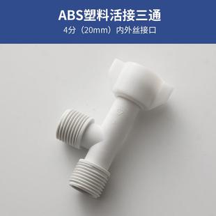 塑料4分内外丝三通接头1/2马桶龙头活接三通角阀分水流器通用接口