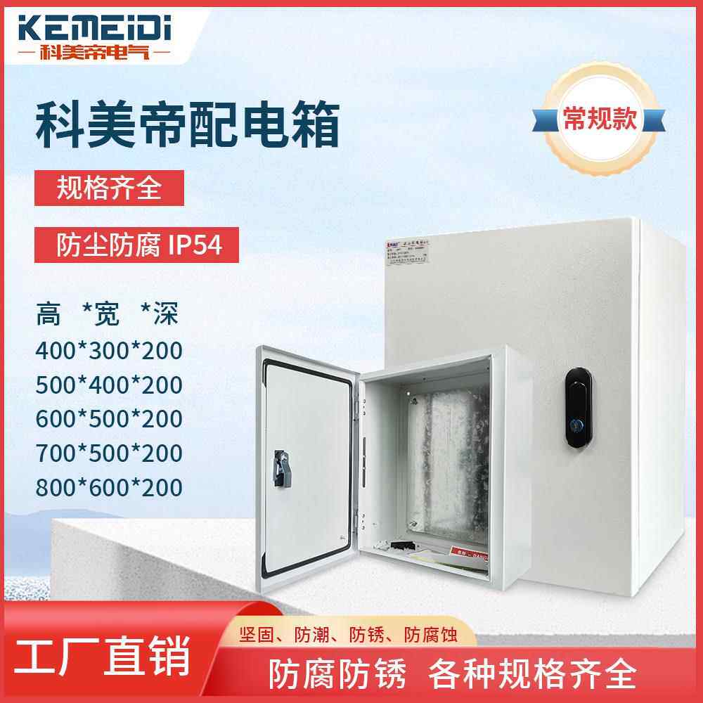 科美帝动力配电箱基业回路箱明装控制箱室内加厚布线强配电箱铁