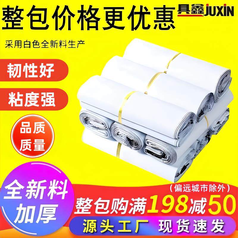 全新料白色快递袋包邮28*42快递打包袋38*52加厚防水塑料袋