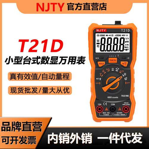 NJTY天宇T21D迷你数字万用表高精度电工专用全智能防烧零火线识别